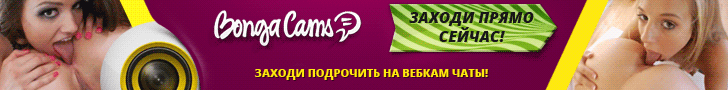 BongaCams - крупный международный секс чат с громадным количеством как посетителей, так и моделей, среди которых очень много русскоязычных девушек из России и всего постсоветского пространства. Все модели чата Бонгакамс ру это совершенно простые девушки и парни, самые обычные люди живущие рядом с Вами, при желании и Вы можете стать моделью Bonga Cams и также зарабатывать деньги на интимных развлечениях. BongaCams самый развратный видео чат, здесь люди занимаются сексом прямо в открытом бесплатном чате у всех на глазах, парни имеют девушек, девушки развлекаются с игрушками принимая самые развратные позы, показывая каждую свою прелесть крупным планом, и повторюсь – все это в свободном полностью бесплатном доступе. BongaCams - крупный международный секс чат с громадным количеством как посетителей, так и моделей, среди которых очень много русскоязычных девушек из России и всего постсоветского пространства. Все модели чата Бонгакамс ру это совершенно простые девушки и парни, самые обычные люди живущие рядом с Вами, при желании и Вы можете стать моделью Bonga Cams и также зарабатывать деньги на интимных развлечениях. BongaCams самый развратный видео чат, здесь люди занимаются сексом прямо в открытом бесплатном чате у всех на глазах, парни имеют девушек, девушки развлекаются с игрушками принимая самые развратные позы, показывая каждую свою прелесть крупным планом, и повторюсь – все это в свободном полностью бесплатном доступе.